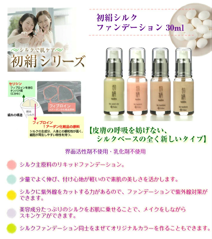【Adan｜アーダン】日本製 初絹シルクファンデーション 30ml【選べる２本セット】国産シルク主原料 乾燥肌 敏感肌 うるおい（無添加｜無鉱物油 界面活性剤不使用 ノンアルコール ノンケミカル 無香料）UV対策 軽い付け心地＆保湿 リキッドファンデ