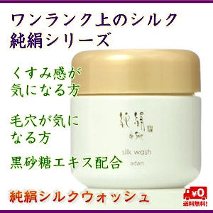 【Adan｜アーダン】日本製 純絹シルクウォッシュ（洗顔）90g 【ワンランク上の美肌へ】国産シルク主原料 黒糖配合 乾燥肌 敏感肌 うるおい（無添加｜無鉱物油 界面活性剤不使用 ノンアルコール ノンケミカル 無香料 無着色）高保湿 洗顔