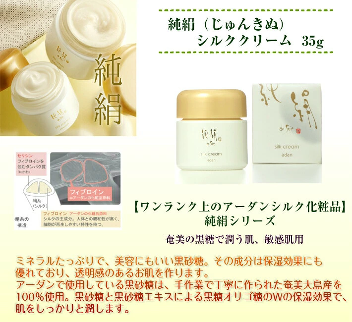 【Adan｜アーダン】日本製 純絹シルククリーム 35g【ワンランク上の美肌へ】国産シルク主原料 黒糖配合 乾燥肌 敏感肌 うるおい（無添加｜無鉱物油 界面活性剤不使用 ノンアルコール ノンケミカル 無香料 無着色）高保湿クリーム