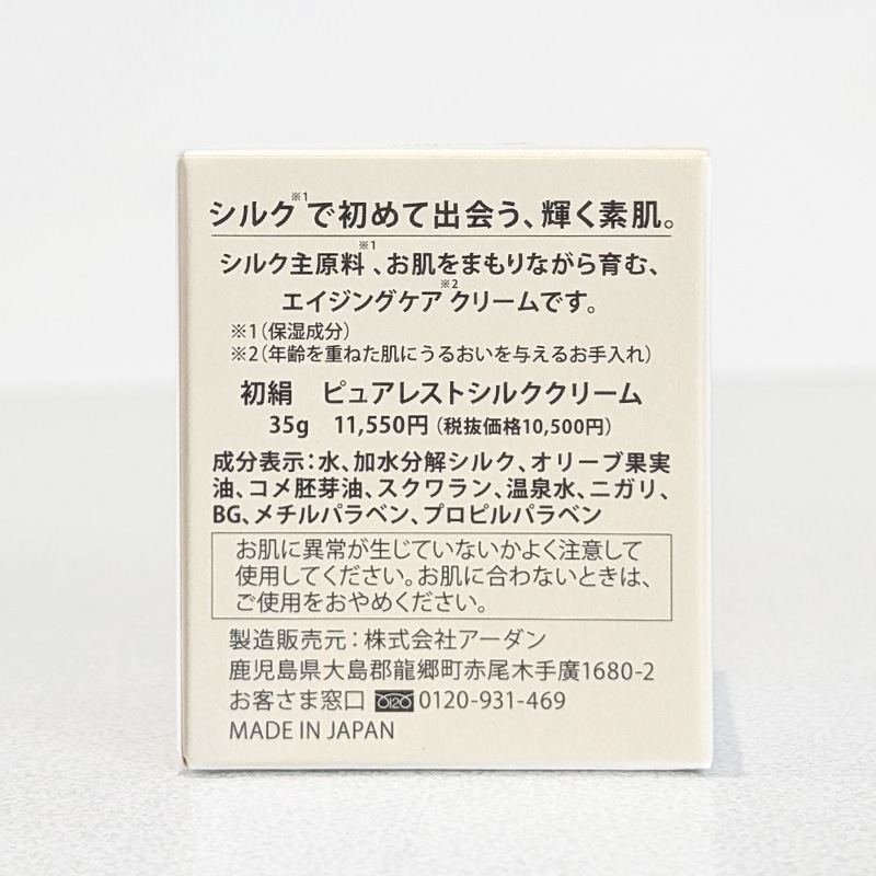 【Adan｜アーダン】日本製 初絹ピュアレストシルククリーム 35g×２個セット【おまけ付】国産シルク主原料 保湿 乾燥肌 敏感肌 うるおい エイジングケア 化粧下地 日焼け防止 （無添加｜無鉱物油 ノンアルコール ノンケミカル 無香料 無着色）保湿クリーム