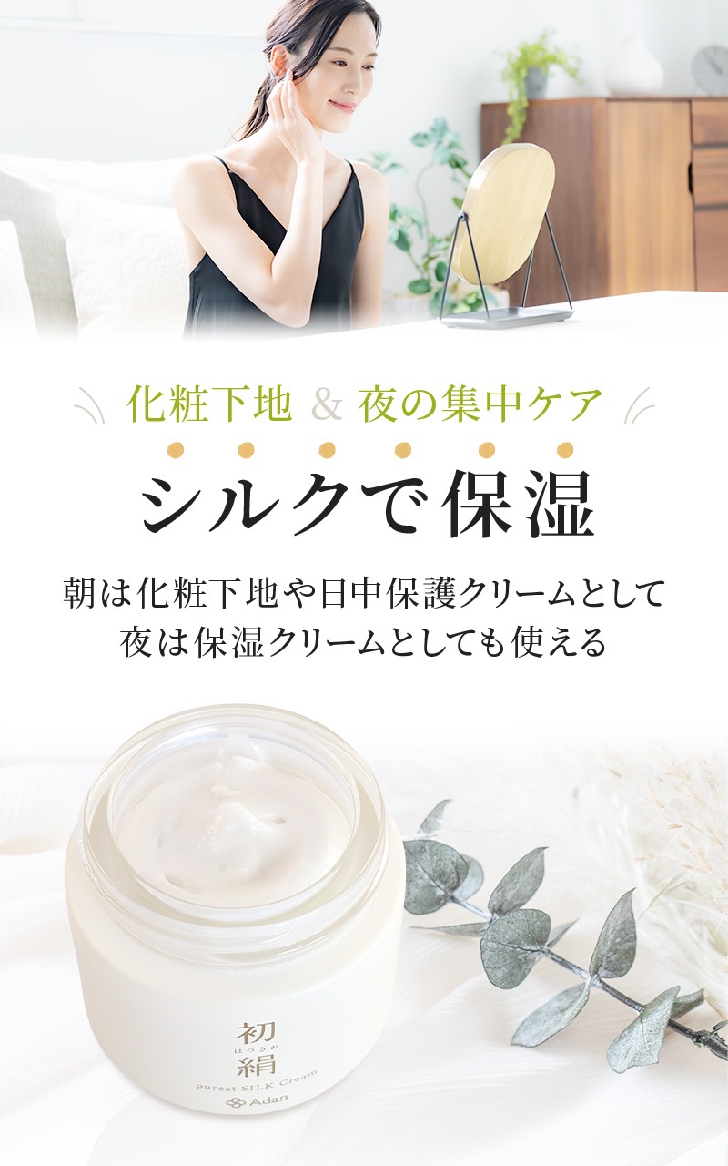 【Adan｜アーダン】日本製 初絹ピュアレストシルククリーム 35g×２個セット【おまけ付】国産シルク主原料 保湿 乾燥肌 敏感肌 うるおい エイジングケア 化粧下地 日焼け防止 （無添加｜無鉱物油 ノンアルコール ノンケミカル 無香料 無着色）保湿クリーム