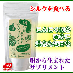 【Adan｜アーダン】日本製 絹サプリメント アクティブキープ 160g 【国産シルク主原料】シルクアミノ酸配合＆白ごま ニンニク入り 栄養補給 美肌サポート 無添加