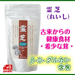 霊芝（れいし）古来からの健康食材・希少な茸　120ｇ／初絹 アーダン シルク 化粧品　サプリメント