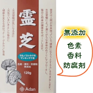霊芝（れいし）古来からの健康食材・希少な茸　120ｇ／初絹 アーダン シルク 化粧品　サプリメント
