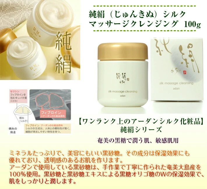 [期間限定] アーダン化粧品 純絹シルク マッサージクレンジング 100g 日本製【ワンランク上の美肌へ】黒砂糖エキスでしっかり保湿　純絹 アーダン シルク 化粧品 国産シルク100％