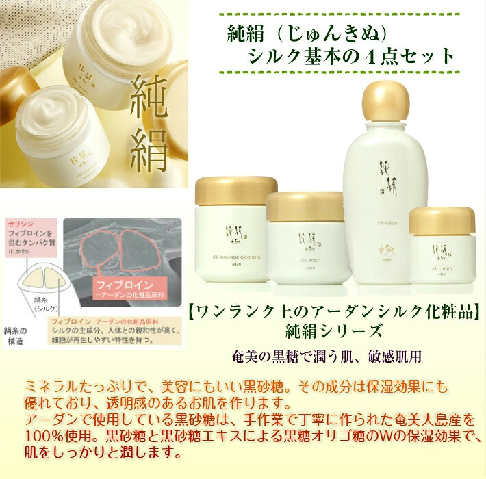 [期間限定] アーダン化粧品 純絹シルク 基本の４点セット 日本製 ◆おまけ付　マッサージクレンジングとウォッシュとローションとクリームのセット　純絹 アーダン シルク 化粧品 国産シルク100％