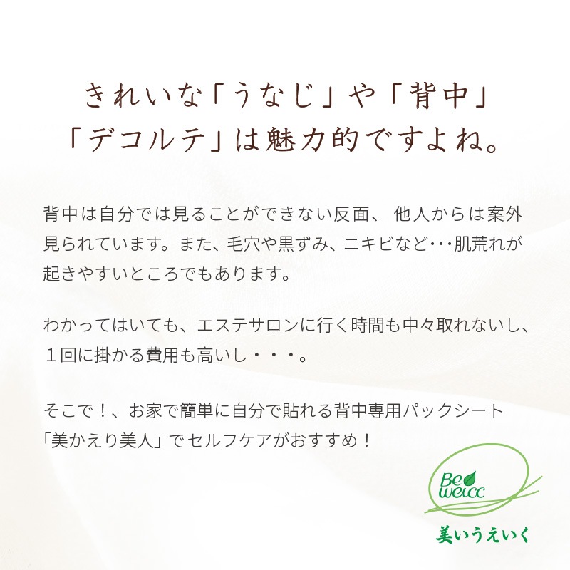 日本製  背中パックシート 自宅で簡単に本格背中エステ 美かえり美人 1枚/3枚/5枚 【メール便送料無料】 みかえりびじん 美容パック 背中パック 背中のケア 背中ニキビ 背中エステ ブライダルエステ ボディケア 黒ずみ