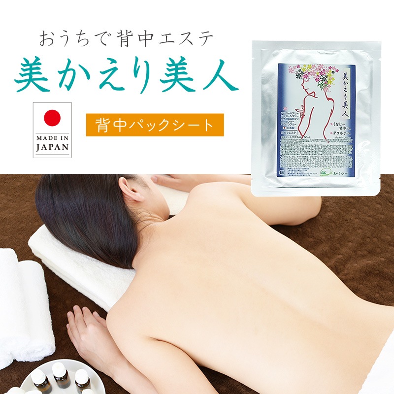 日本製  背中パックシート 自宅で簡単に本格背中エステ 美かえり美人 1枚/3枚/5枚 【メール便送料無料】 みかえりびじん 美容パック 背中パック 背中のケア 背中ニキビ 背中エステ ブライダルエステ ボディケア 黒ずみ
