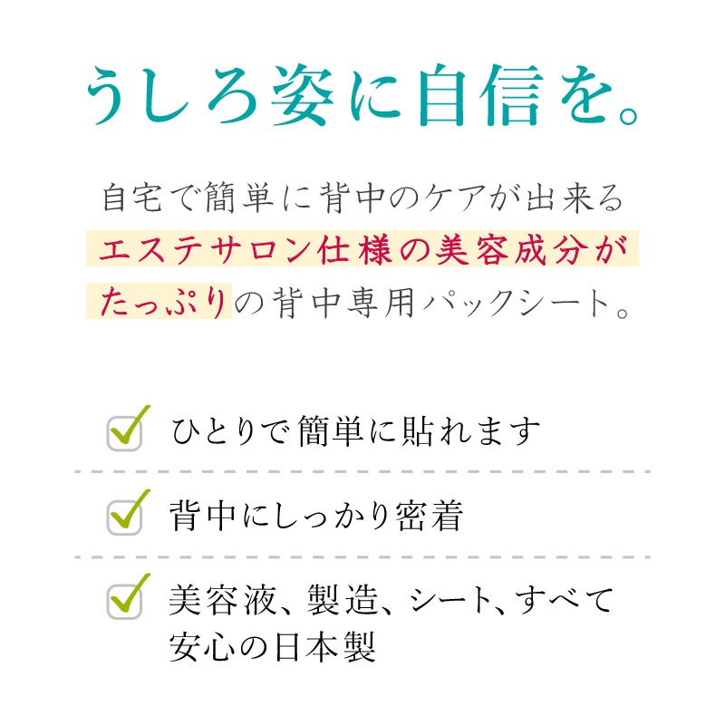 日本製  背中パックシート 自宅で簡単に本格背中エステ 美かえり美人 1枚/3枚/5枚 【メール便送料無料】 みかえりびじん 美容パック 背中パック 背中のケア 背中ニキビ 背中エステ ブライダルエステ ボディケア 黒ずみ