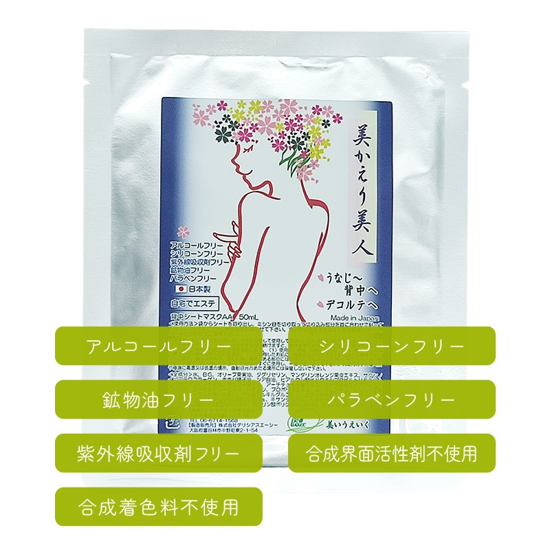 日本製  背中パックシート 自宅で簡単に本格背中エステ 美かえり美人 1枚/3枚/5枚 【メール便送料無料】 みかえりびじん 美容パック 背中パック 背中のケア 背中ニキビ 背中エステ ブライダルエステ ボディケア 黒ずみ