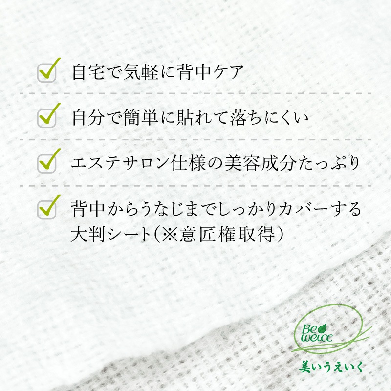 日本製  背中パックシート 自宅で簡単に本格背中エステ 美かえり美人 1枚/3枚/5枚 【メール便送料無料】 みかえりびじん 美容パック 背中パック 背中のケア 背中ニキビ 背中エステ ブライダルエステ ボディケア 黒ずみ