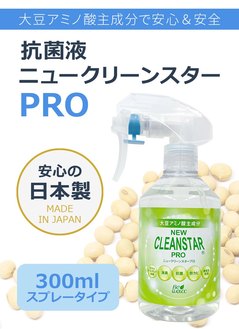 除菌 抗菌 抗ウィルス 消臭 防カビ 抗菌液 ニュークリーンスターPRO 300mlスプレー 日本製｜無香料 ノンアルコール  次亜塩素酸フリー SIAA取得 季節性ウイルス対策に 新型コロナウイルス不活化を確認 送料無料