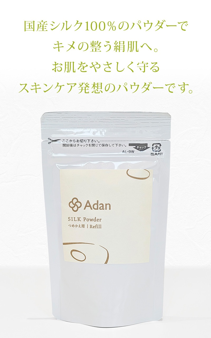 【Adan｜アーダン】日本製 国産シルク100% シルクパウダー詰替用 15g×２個セット【メール便送料無料】フェイスパウダー ルースパウダー UV対策 紫外線対策 保湿 乾燥肌 敏感肌 うるおい くすみケア スキンケア ナイトパウダー 無香料 無着色 無添加