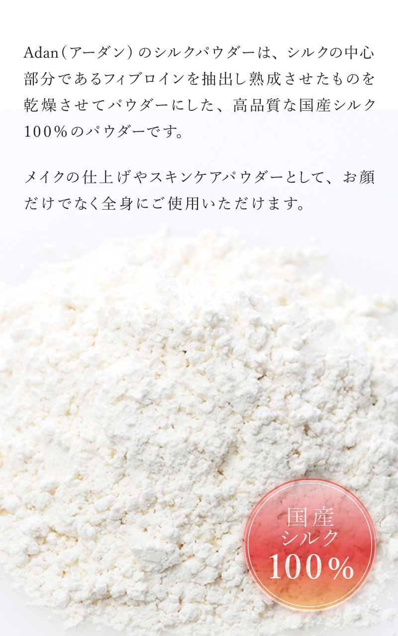 【Adan｜アーダン】日本製 国産シルク100% シルクパウダー詰替用 15g×２個セット【メール便送料無料】フェイスパウダー ルースパウダー UV対策 紫外線対策 保湿 乾燥肌 敏感肌 うるおい くすみケア スキンケア ナイトパウダー 無香料 無着色 無添加