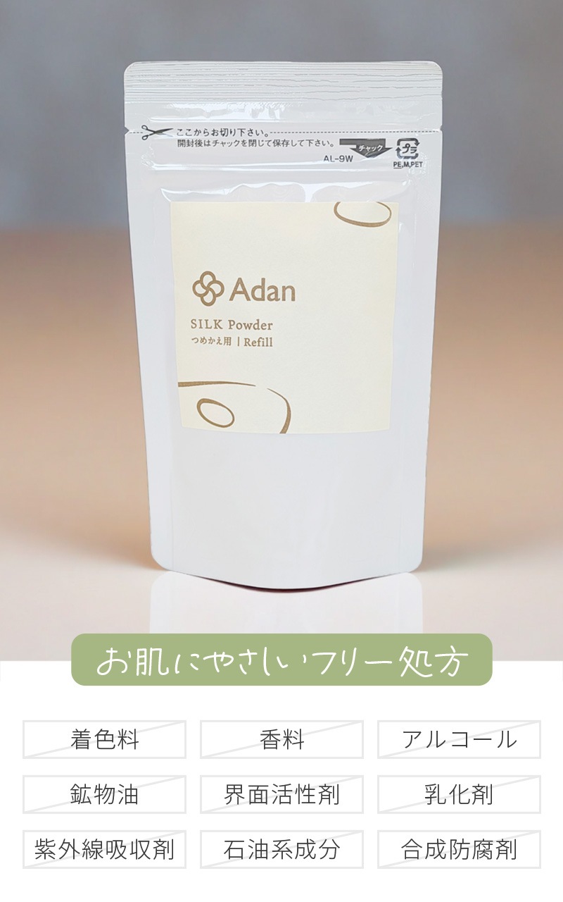 【Adan｜アーダン】日本製 国産シルク100% シルクパウダー詰替用 15g×２個セット【メール便送料無料】フェイスパウダー ルースパウダー UV対策 紫外線対策 保湿 乾燥肌 敏感肌 うるおい くすみケア スキンケア ナイトパウダー 無香料 無着色 無添加