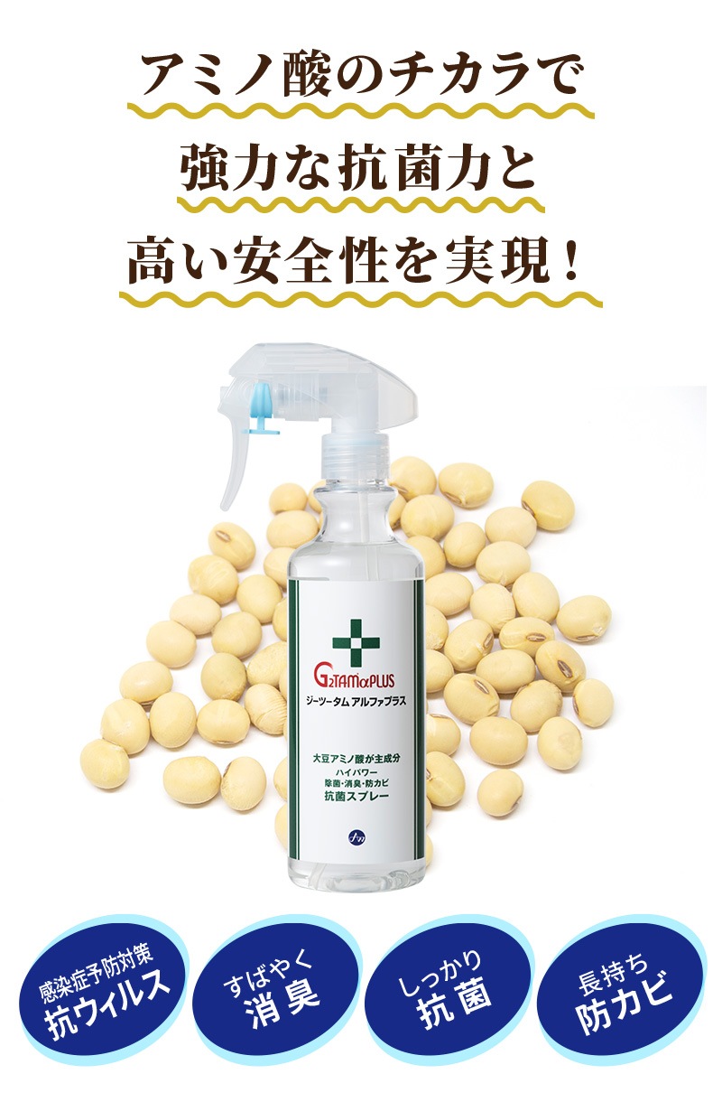 Ｇ２ＴＡＭαＰＬＵＳ（ジーツータムアルファプラス）300ml 抗菌スプレー｜除菌 消臭 抗ウィルス 抗菌液 季節性ウイルス対策に g2tam 消毒 除菌スプレー 抗菌スプレー 衛生対策
