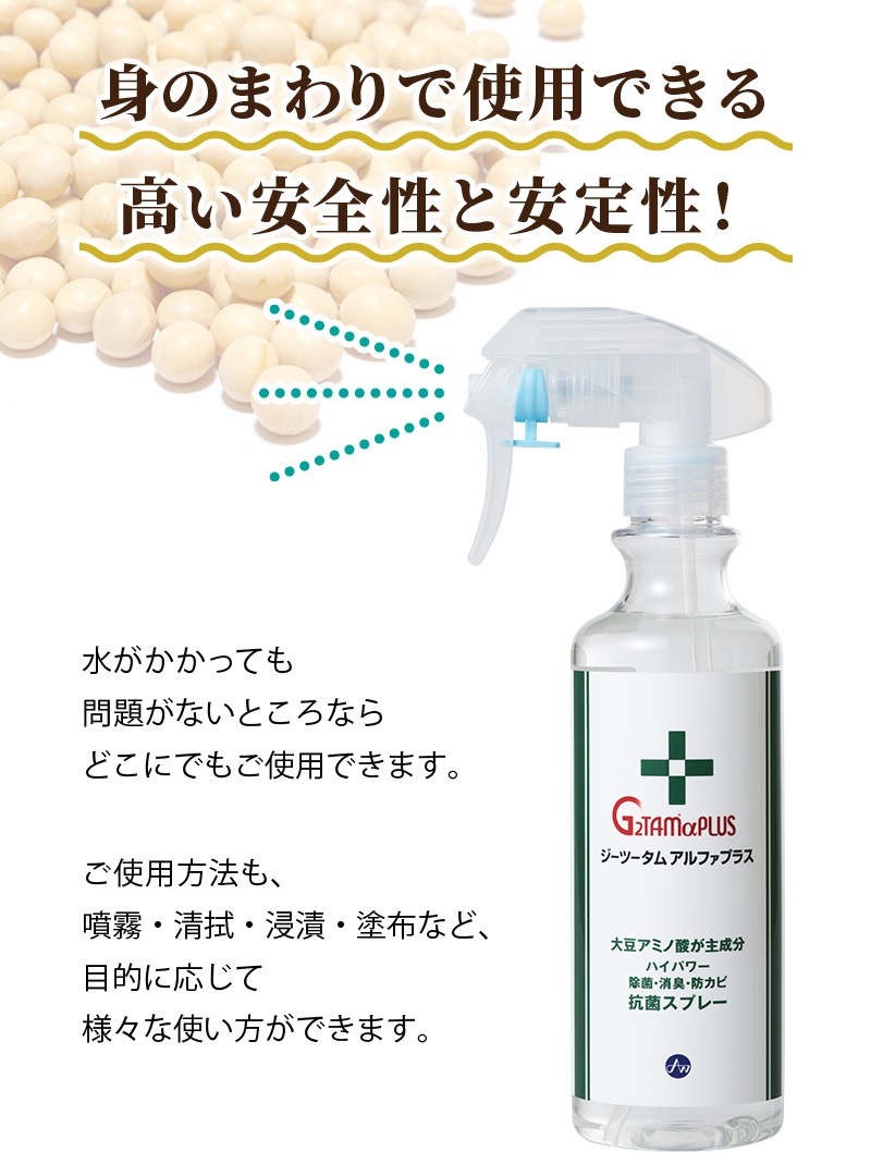 Ｇ２ＴＡＭαＰＬＵＳ（ジーツータムアルファプラス）300ml 抗菌スプレー｜除菌 消臭 抗ウィルス 抗菌液 季節性ウイルス対策に g2tam 消毒 除菌スプレー 抗菌スプレー 衛生対策