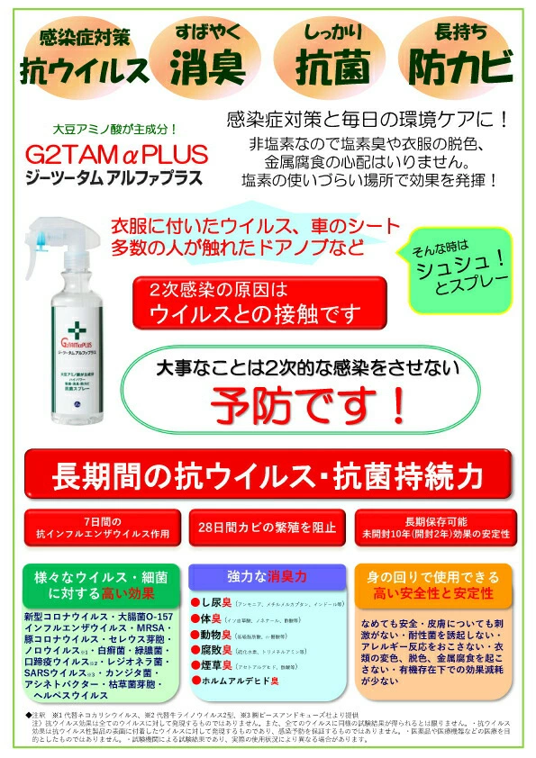 Ｇ２ＴＡＭαＰＬＵＳ（ジーツータムアルファプラス）300ml 抗菌スプレー｜除菌 消臭 抗ウィルス 抗菌液 季節性ウイルス対策に g2tam 消毒 除菌スプレー 抗菌スプレー 衛生対策