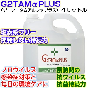 g2tam 除菌 消毒 抗菌液 消臭  Ｇ２ＴＡＭαＰＬＵＳ（ジーツータムアルファプラス）お徳用 4リットル 業務用