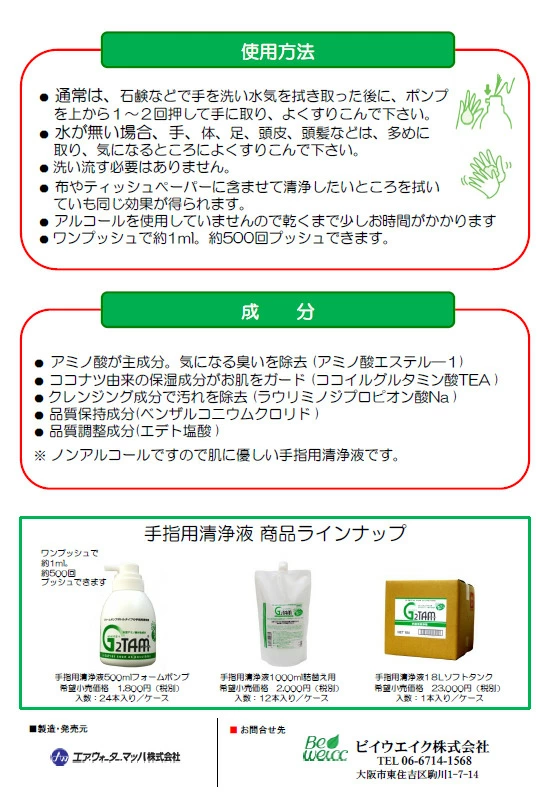 除菌 消臭 消毒 抗菌液 ハンドクリーナー 手洗い Ｇ２ＴＡＭ手指用清浄液 泡タイプ 500ml