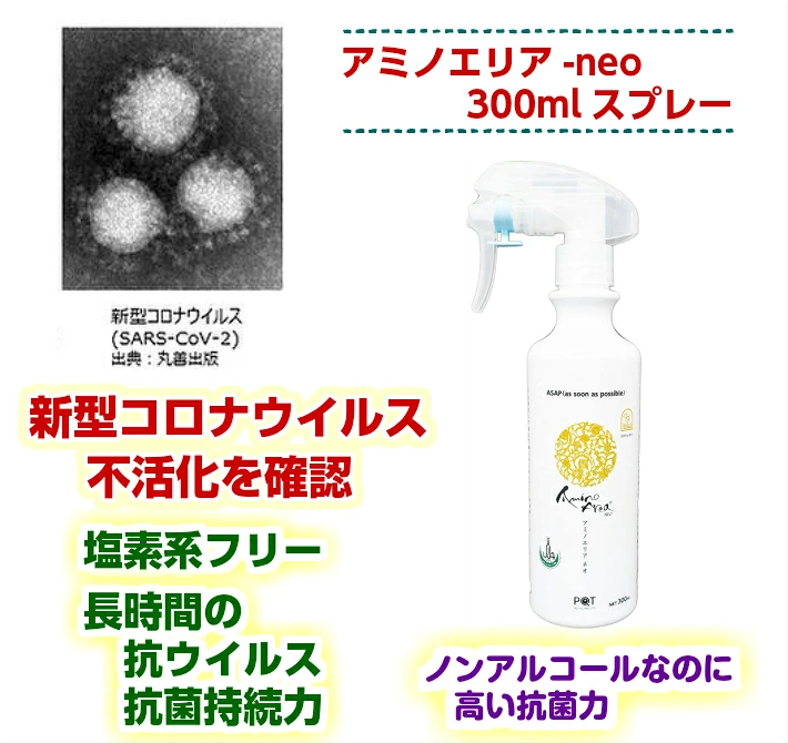 アミノエリア-neo 300mlスプレー【ノンアルコール除菌・抗菌液 】季節性ウイルス対策に 抗ウイルス 抗菌剤 除菌 抗菌 消臭 衛生対策 国際ハラール認証 10年保存