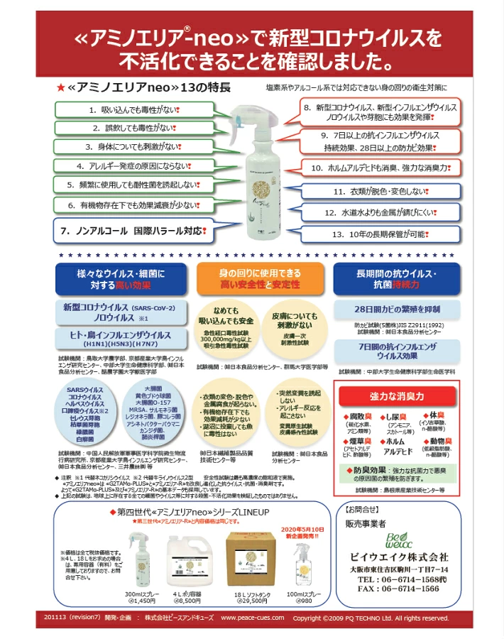 アミノエリア-neo 300mlスプレー【ノンアルコール除菌・抗菌液 】季節性ウイルス対策に 抗ウイルス 抗菌剤 除菌 抗菌 消臭 衛生対策 国際ハラール認証 10年保存