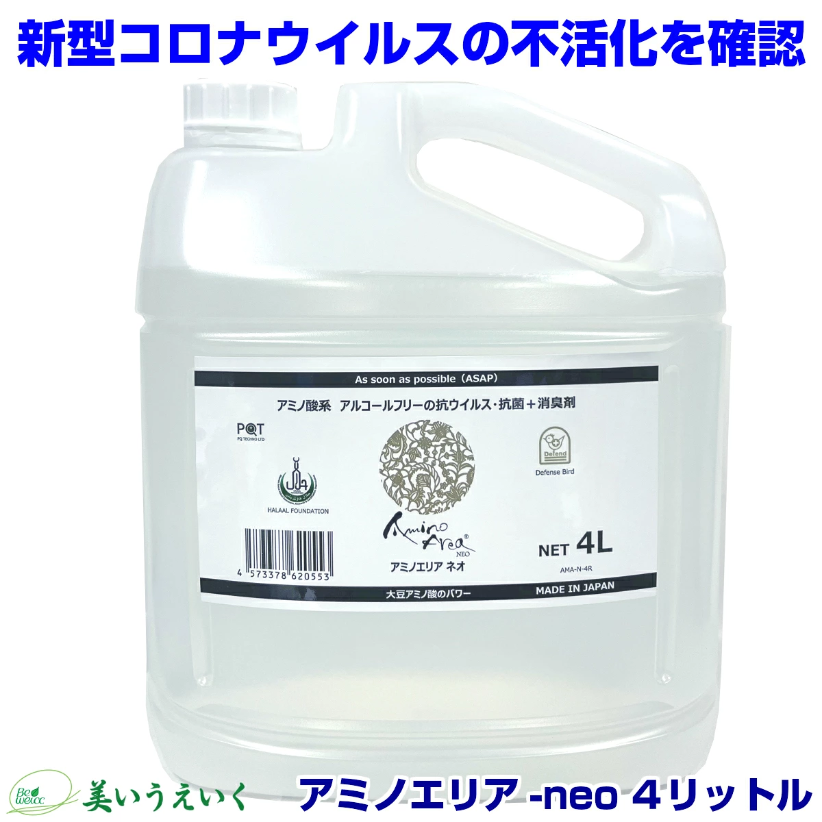 アミノエリア-neo ４リットル 抗ウイルス・抗菌剤 季節性ウイルス対策に 除菌 消臭 消毒 抗菌液 抗ウィルス 新型コロナ