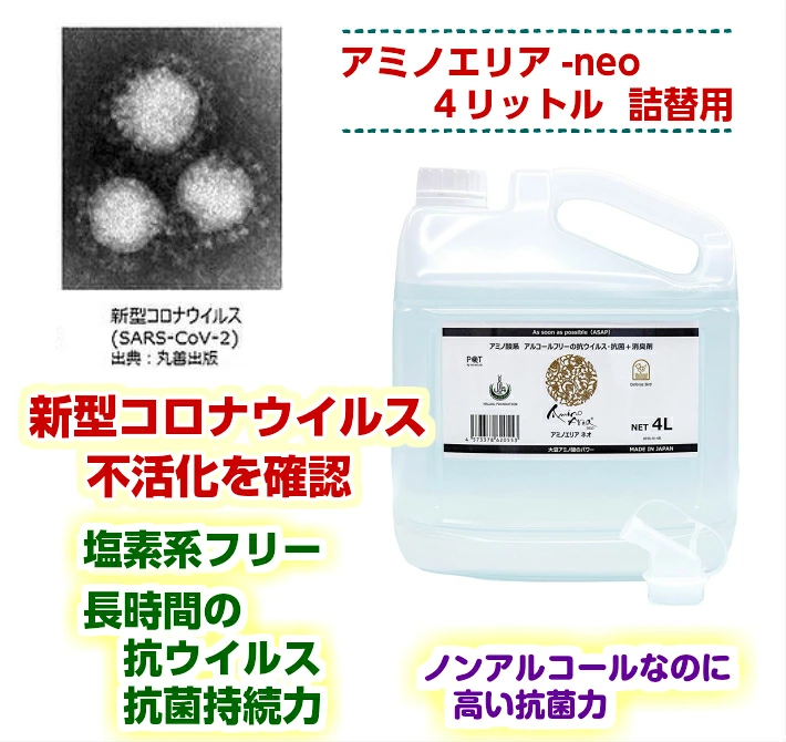 アミノエリア-neo ４リットル 抗ウイルス・抗菌剤 季節性ウイルス対策に 除菌 消臭 消毒 抗菌液 抗ウィルス 新型コロナ