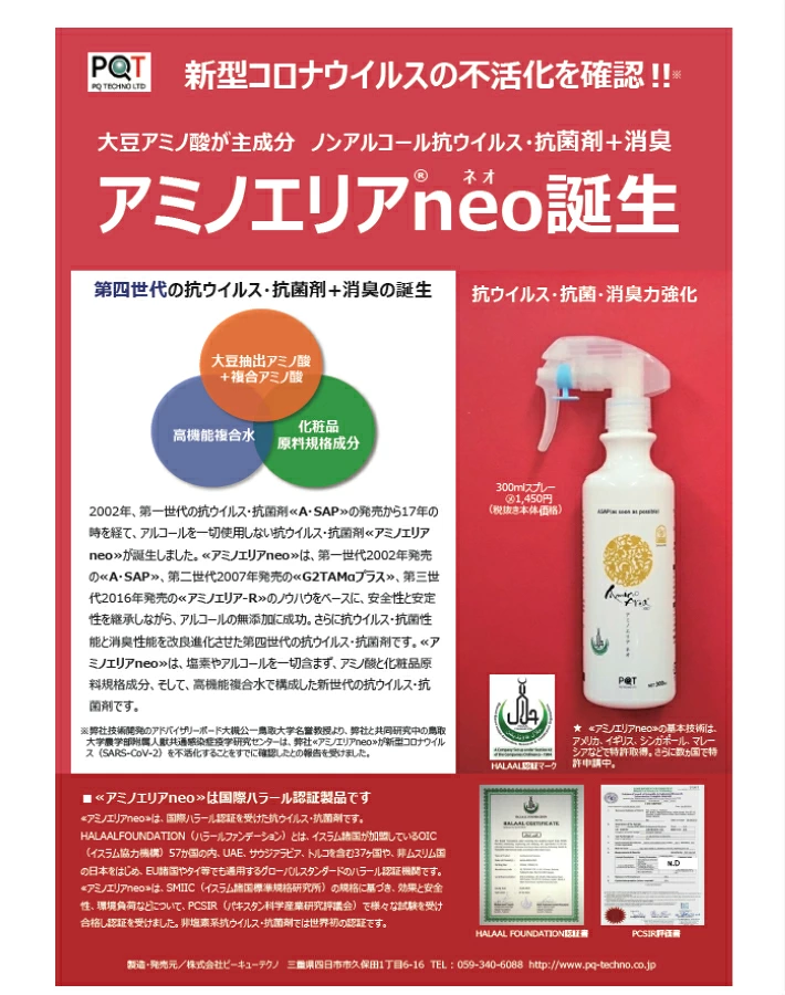 アミノエリア-neo ４リットル 抗ウイルス・抗菌剤 季節性ウイルス対策に 除菌 消臭 消毒 抗菌液 抗ウィルス 新型コロナ