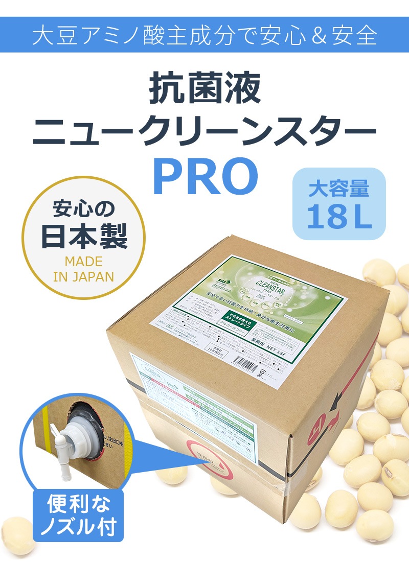大容量 18L 除菌 抗菌 抗ウィルス 消臭 防カビ<br>抗菌液 ニュークリーンスターPRO 18L 業務用 日本製｜大容量 無香料 ノンアルコール  次亜塩素酸フリー<br>SIAA取得 季節性ウイルス対策に 新型コロナウイルス不活化を確認 送料無料