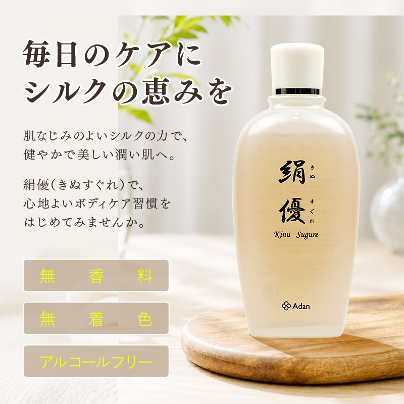 【Adan｜アーダン】絹優(きぬすぐれ) 150ml 日本製 絹から生まれたナチュラルボディローション ２本セット【おまけ付】国産シルクが主原料 アーダン シルク 絹 シルク化粧品 保湿 リンパマッサージ 送料無料