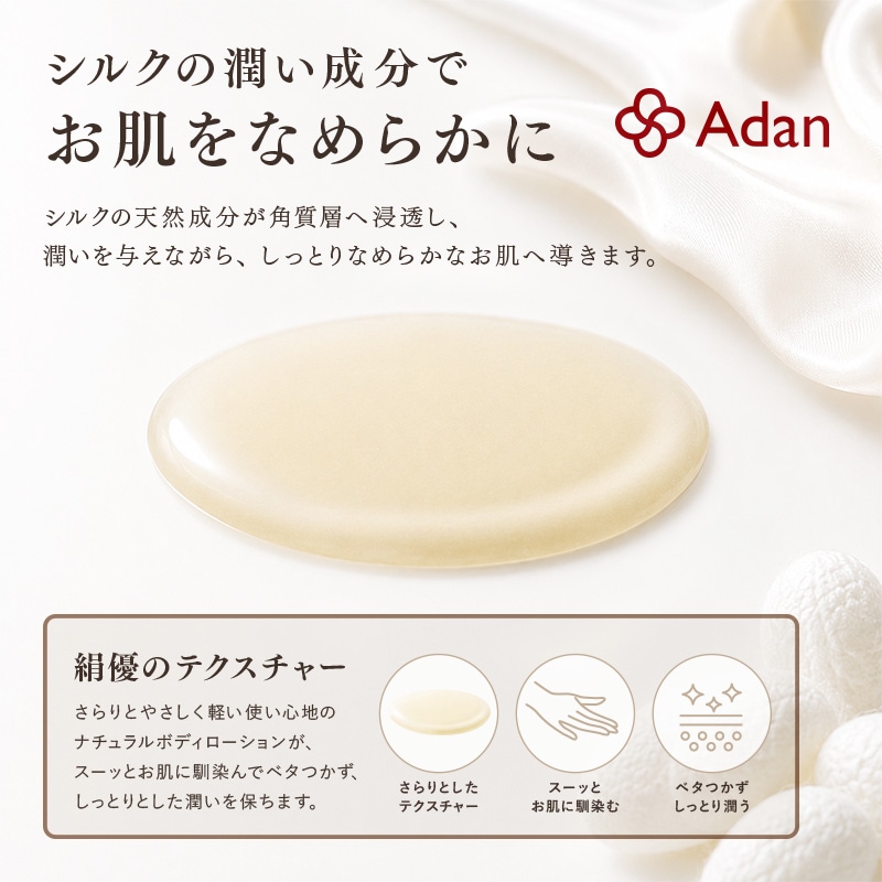 【Adan｜アーダン】絹優(きぬすぐれ) 150ml 日本製 絹から生まれたナチュラルボディローション ２本セット【おまけ付】国産シルクが主原料 アーダン シルク 絹 シルク化粧品 保湿 リンパマッサージ 送料無料