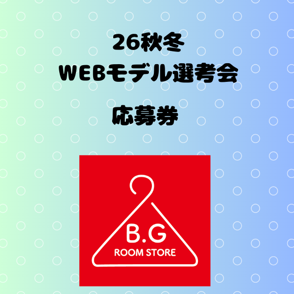 26年秋冬WEBモデル選考応募券