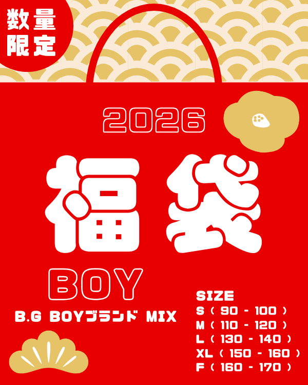 【数量限定】2026年 ブランドMIX福袋(男の子用)