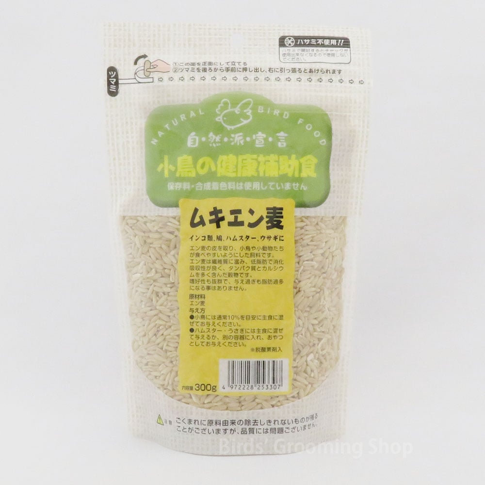 黒瀬ペットフード】《自然派宣言》ムキエン麦(300g)｜Bird's Grooming Shop