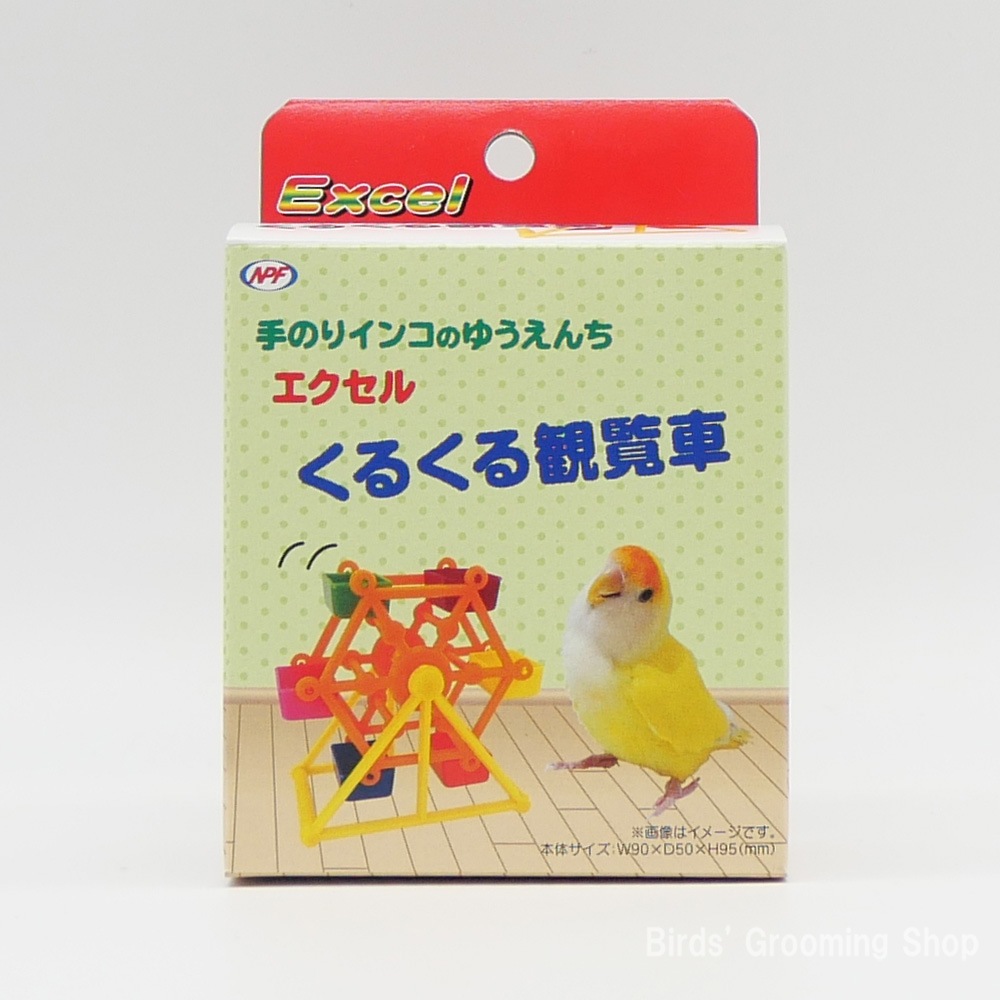 ナチュラルペットフーズ】くるくる観覧車｜Bird's Grooming Shop
