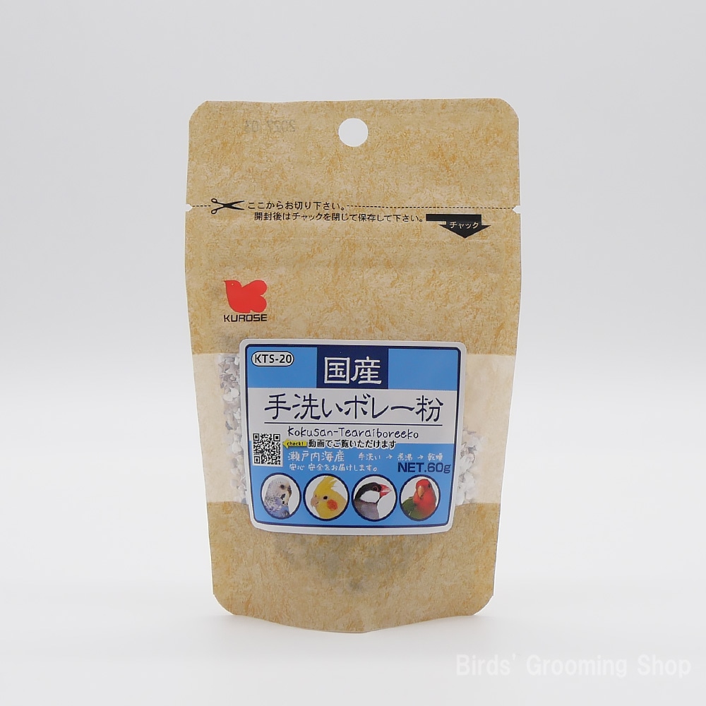 黒瀬ペットフード】国産手洗いボレー粉(60g)｜Bird's Grooming Shop