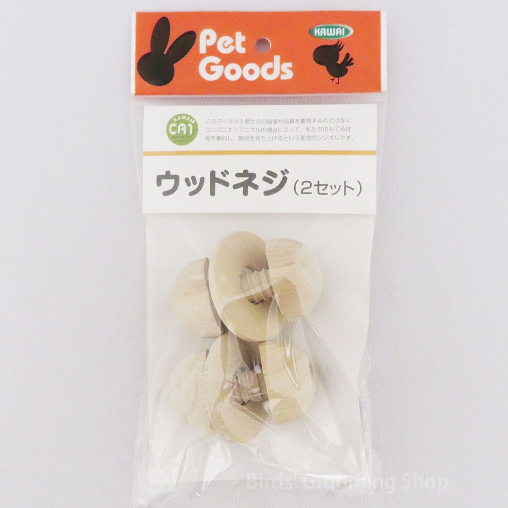 KAWAI】ウッドネジ(2セット)｜Bird's Grooming Shop