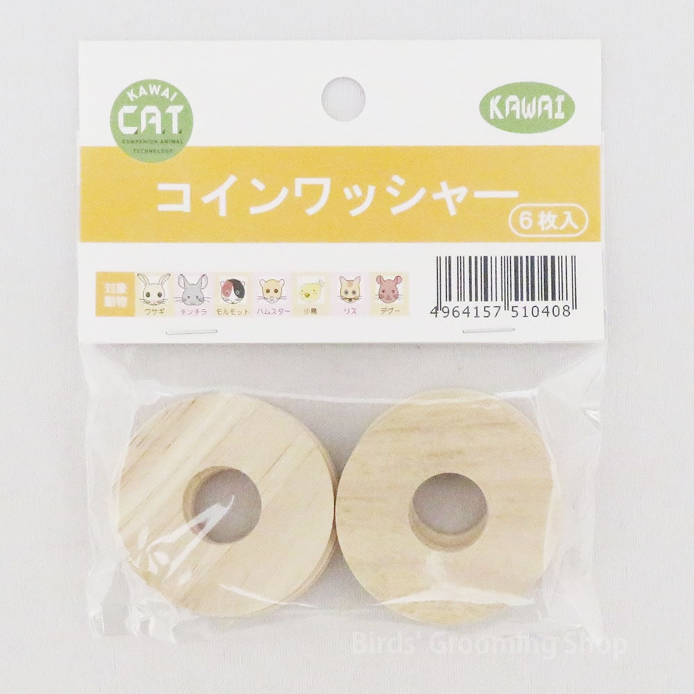 KAWAI】コインワッシャー(6枚入)｜Bird's Grooming Shop