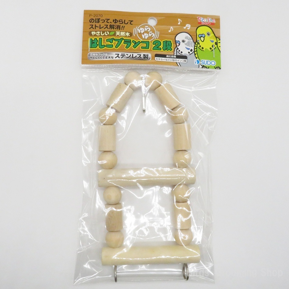 スドー】はしごブランコ2段｜Bird's Grooming Shop
