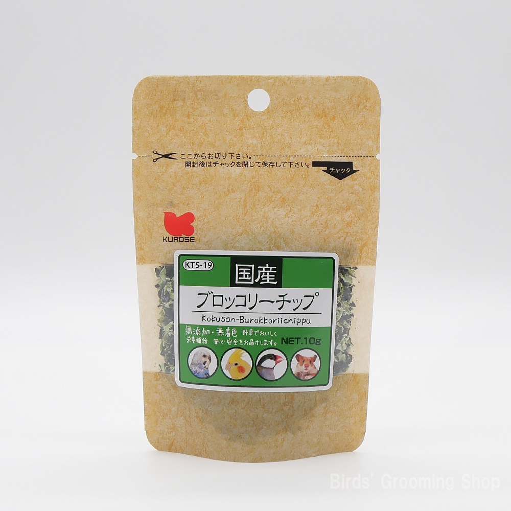 黒瀬ペットフード】国産ブロッコリーチップ(10g)｜Bird's Grooming Shop