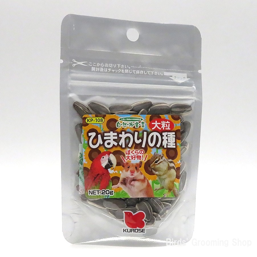 黒瀬ペットフード】《自然派宣言》ひまわりの種[大粒](20g)｜Bird's