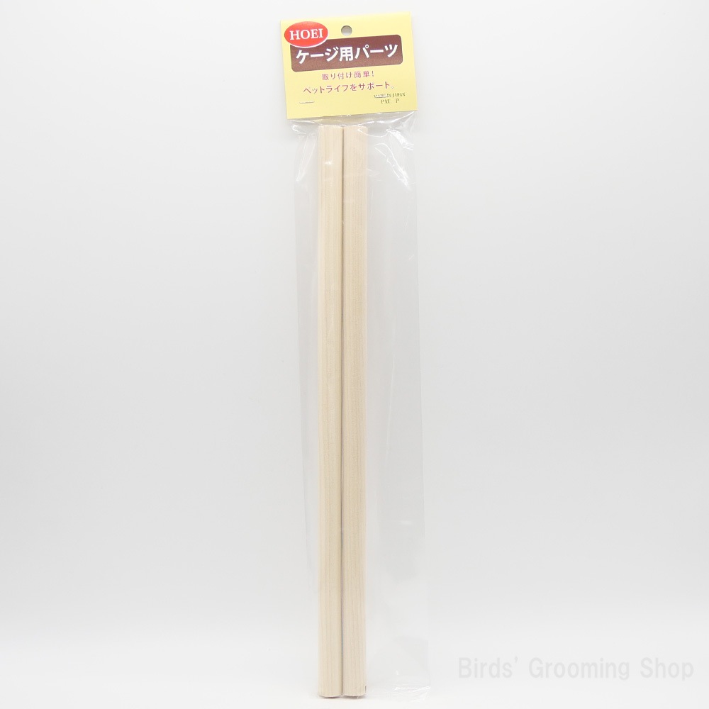 HOEI】H付35横アミ用止まり木15Φ360mm(2本セット)｜Bird's Grooming Shop