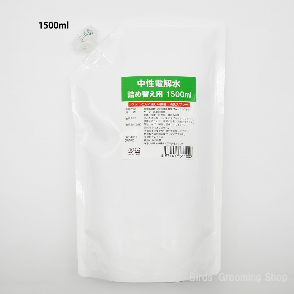 中性電解水《詰め替えタイプ》(1500ml)|Bird's Grooming Shop 中性電解水《詰め替えタイプ》(1500ml)|Bird's Grooming Shop