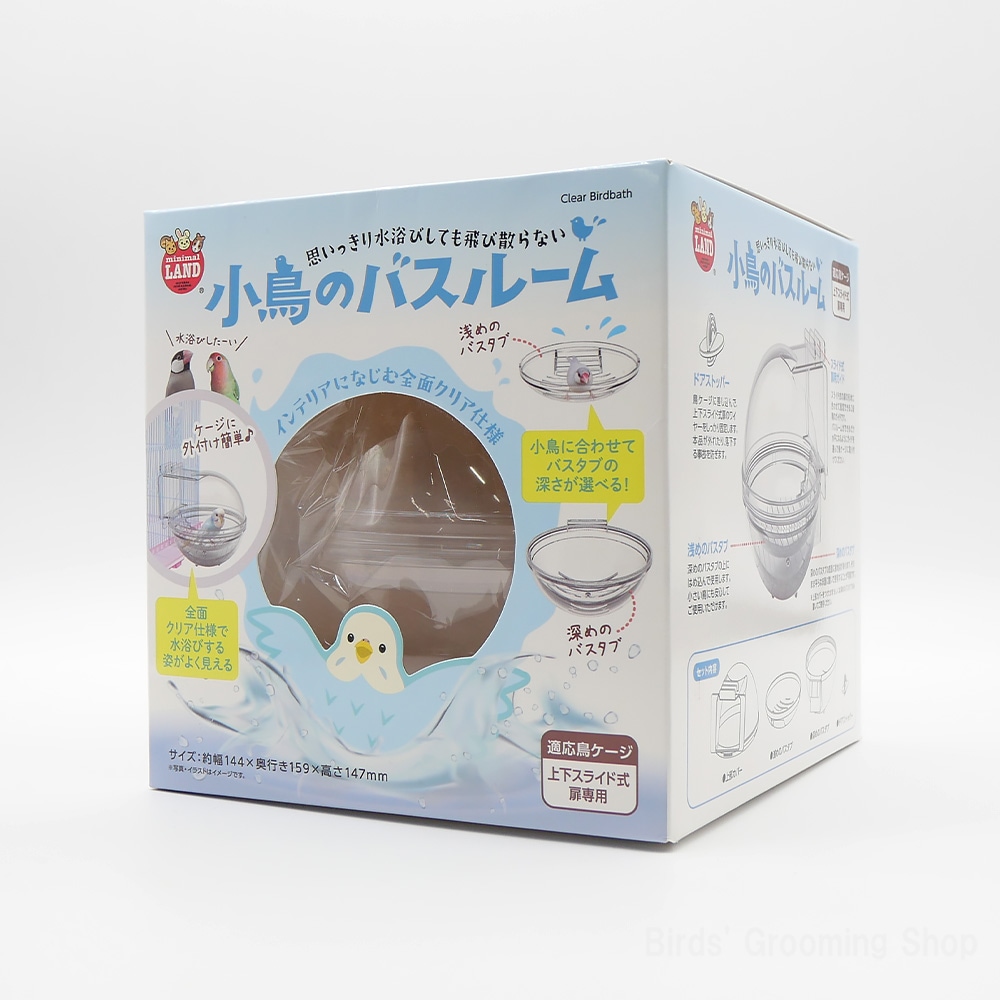 マルカン】小鳥のバスルーム｜Bird's Grooming Shop