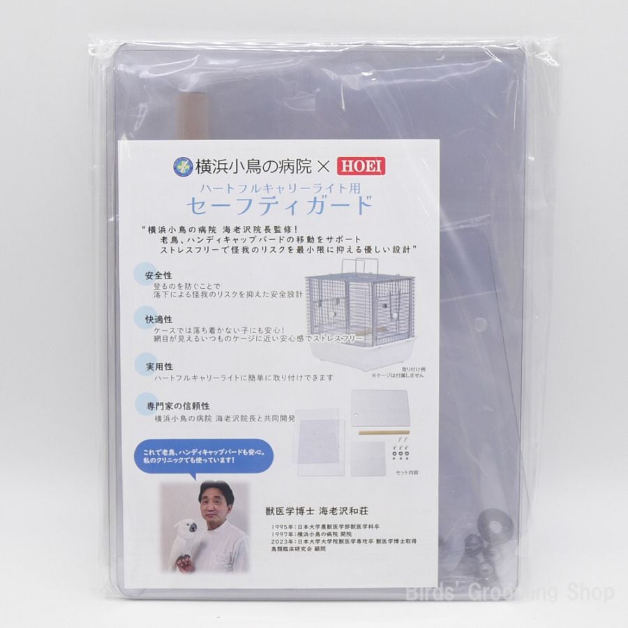 HOEI】ハートフルキャリーライト用セーフティガード｜Bird's Grooming Shop