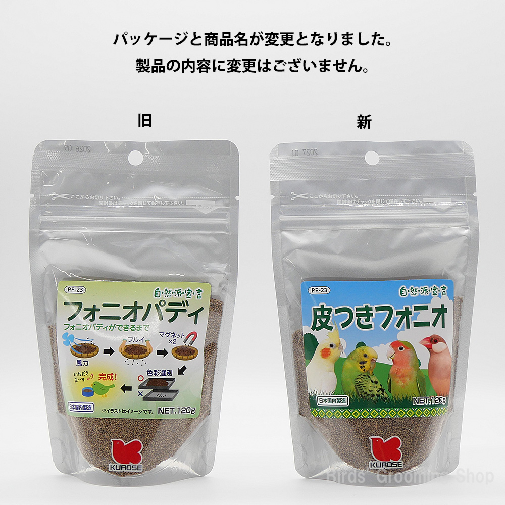 黒瀬ペットフード】《自然派宣言》皮つきフォニオ(120g)｜Bird's