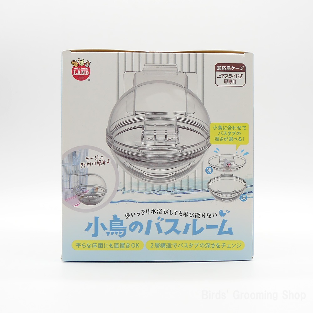 マルカン】小鳥のバスルーム｜Bird's Grooming Shop