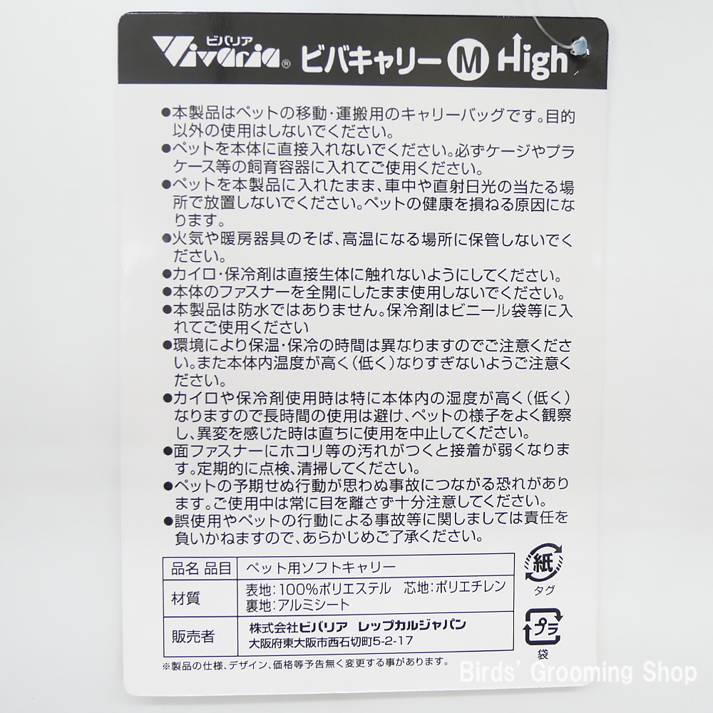 ビバリア】ビバキャリー[M]High｜Bird's Grooming Shop