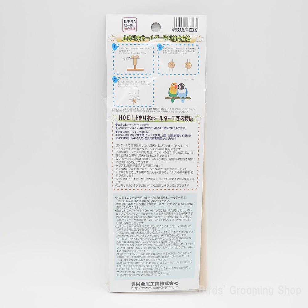 HOEI】止まり木ホールダーT字セット｜Bird's Grooming Shop